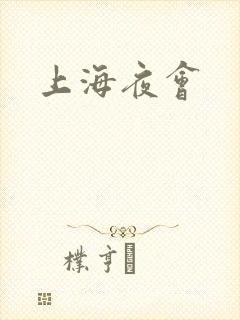 上海夜会