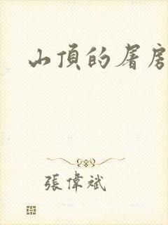 山顶的屠房