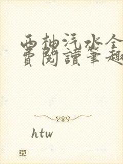 西柚汽水全文免费阅读笔趣阁