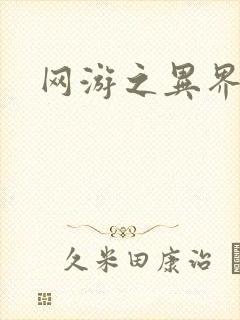 网游之异界剑圣