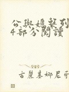 公与媳系列第54部分阅读