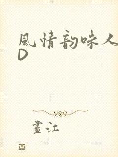 风情韵味人妻HD