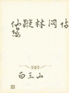 仙踪林网站欢迎您