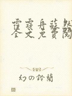 霍霆舟苏然小说全文免费阅读