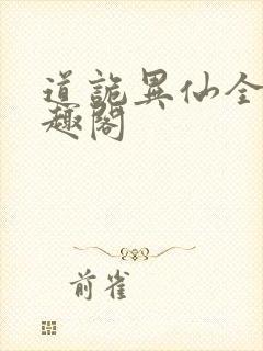 道诡异仙全文笔趣阁封面