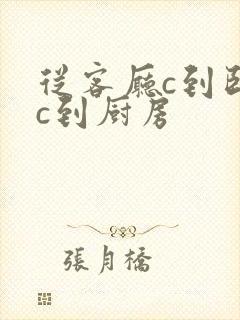 从客厅c到卧室c到厨房