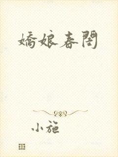娇娘春闺