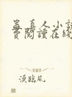 蛊 真人小说免费阅读在线