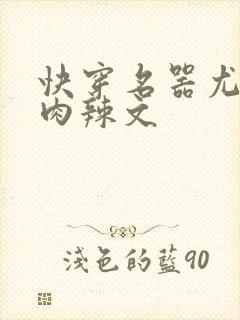 快穿名器尤物h肉辣文