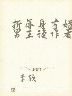 折辱身有媚香的男主后作者·妖妃兮txt