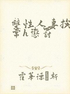 双性人妻挨脔日常h惩罚封面