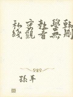 私密教学韩漫在线观看无删减