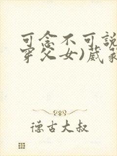 可念不可说(清穿父女)葳蕤