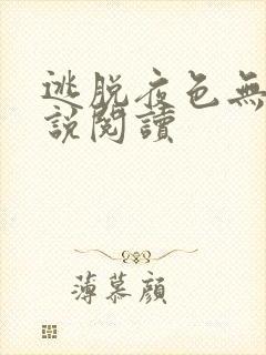 逃脱夜色无边小说阅读