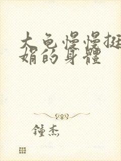 大龟慢慢挺进吴娟的身体