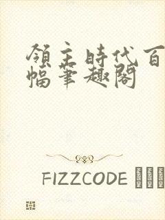 领主时代百倍增幅笔趣阁