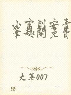 小富则安青铜穗笔趣阁免费阅读