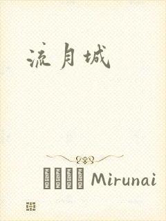 流月城封面