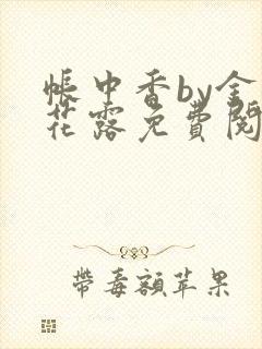 帐中香by金银花露免费阅读