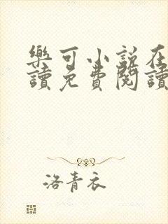 乐可小说在线阅读免费阅读金银花露全文