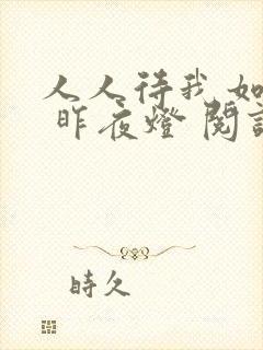 人人待我如炉鼎 昨夜灯 阅读