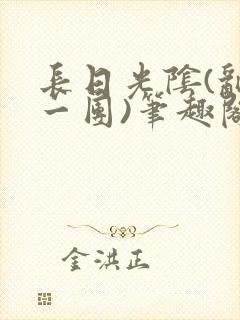 长日光阴(乱作一团)笔趣阁小说封面