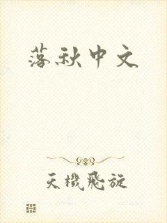 落秋中文