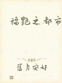 福艳之都市逍遥