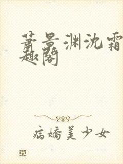 萧景渊沈霜宁笔趣阁