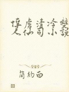 俘虏清冷双性美人仙司小说封面