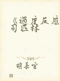 《过度反应》阿司匹林