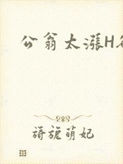 公翁太涨H欲渴