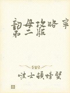 韵母攻略宁秋婉第二版封面