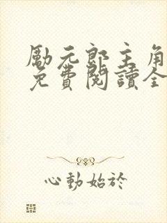 励元郎主角小说免费阅读全文无弹窗笔趣阁