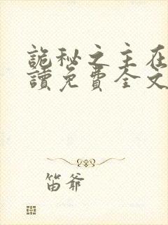 诡秘之主在线阅读免费全文