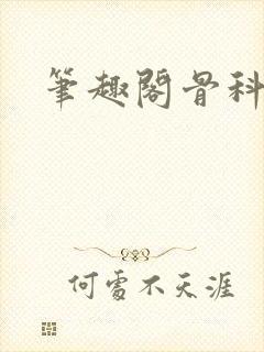 笔趣阁骨科