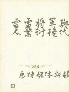 雷电将军与丘丘人繁衍后代