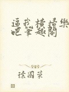 逼我横扫乐坛是吧笔趣阁