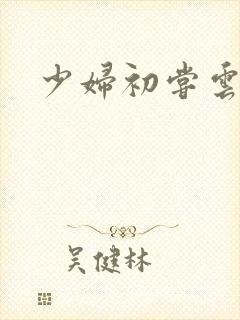 少妇初尝云雨
