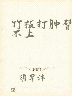 竹板打肿臂缝合不上封面