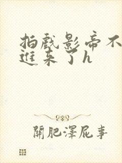 拍戏影帝不小心进来了h封面