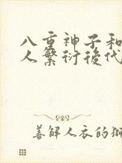 八重神子和丘丘人繁衍后代