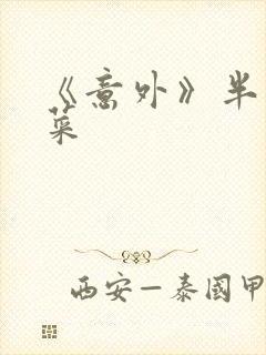 《意外》半截白菜