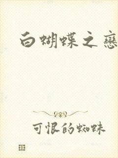 白蝴蝶之恋