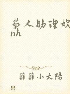 艺人助理娱乐圈nh