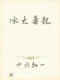 冰火毒龙