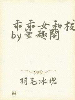 乖乖女和校霸,by笔趣阁