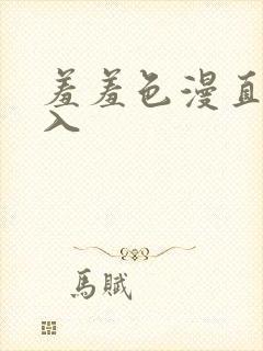 羞羞色漫直接进入