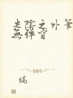 光阴之外笔趣阁无弹窗