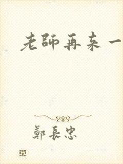 老师再来一次